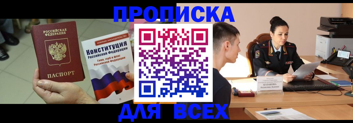 прописка ребенка в Истре