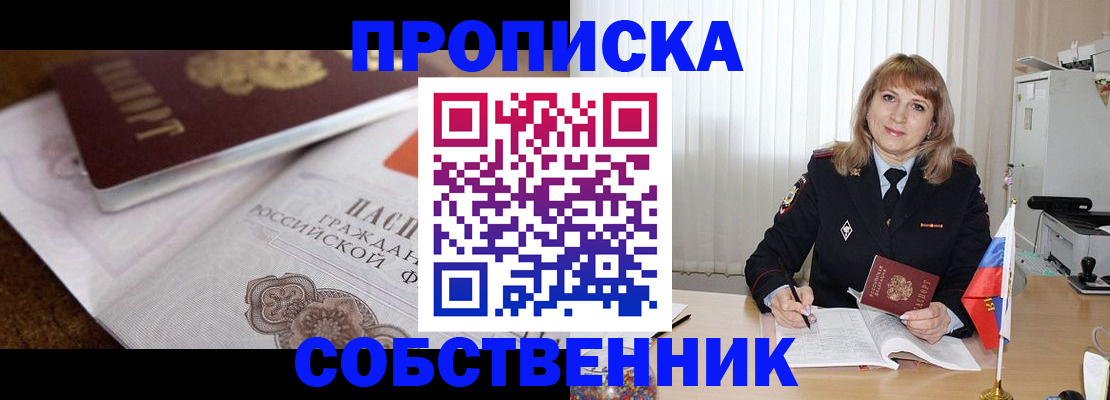 прописка в Истре
